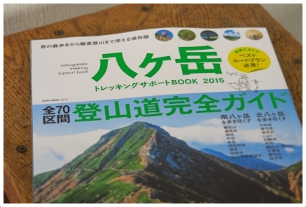 八ヶ岳トレッキングサポートBOOK 2015年版