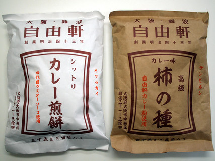 大阪難波　自由軒の「シットリカレー煎餅」と「カレー味柿の種」の2袋セット